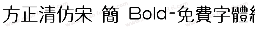方正清仿宋 简 Bold字体转换